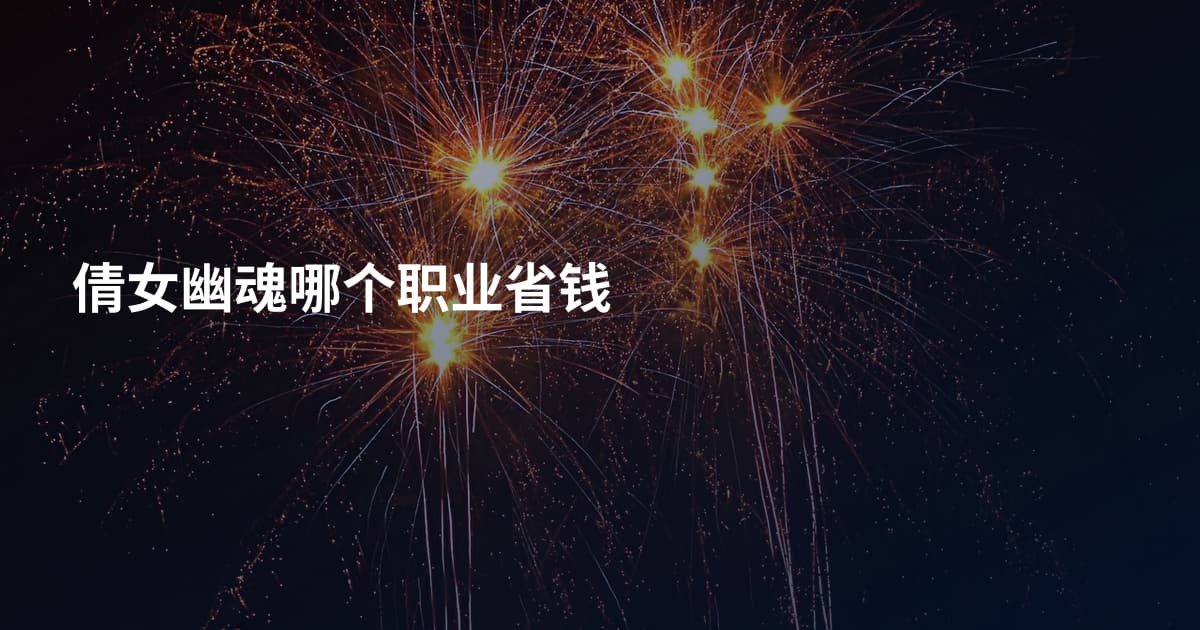 倩女幽魂哪个职业省钱