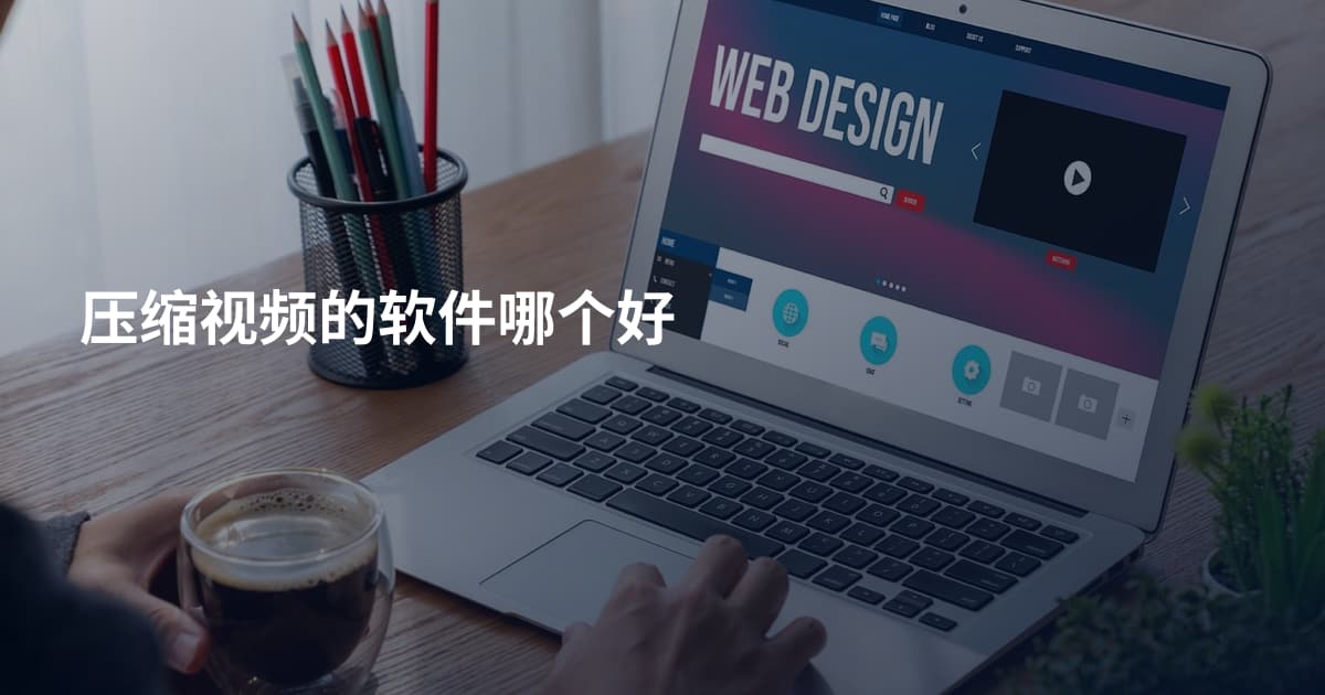 压缩视频的软件哪个好