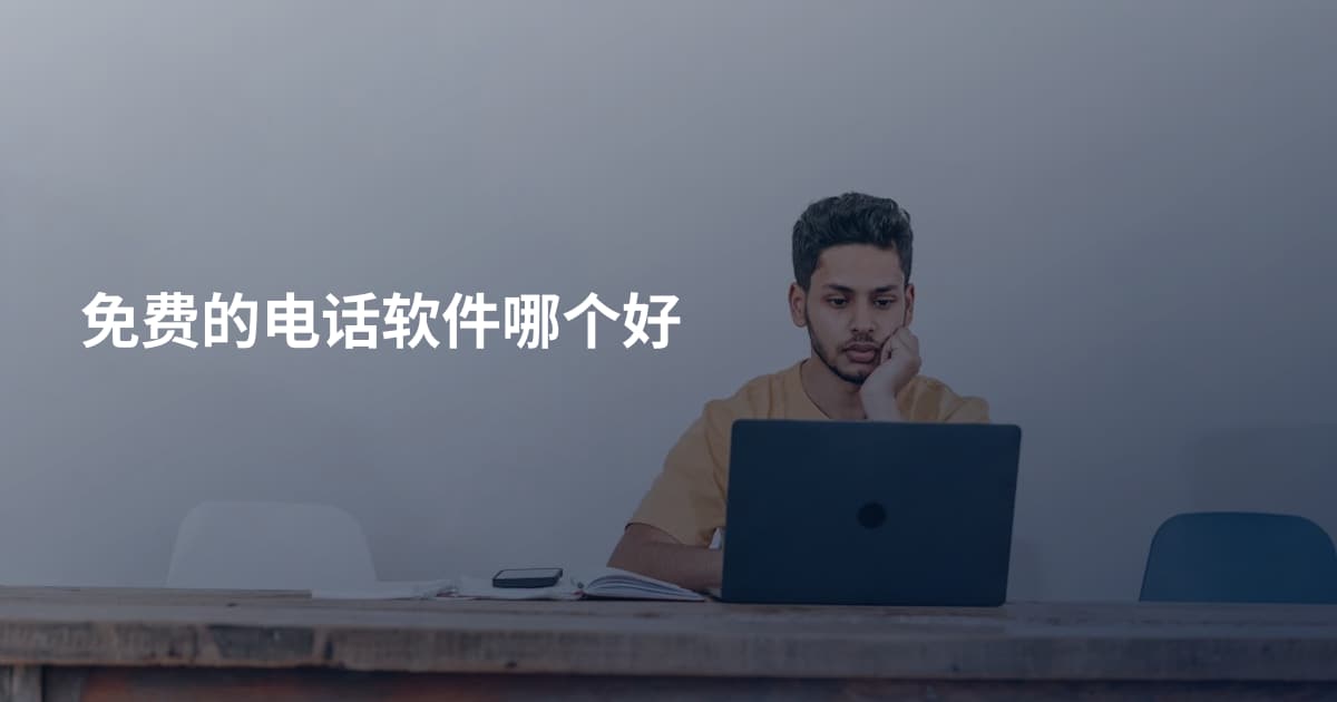 免费的电话软件哪个好