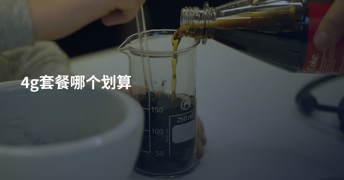 4g套餐哪个划算