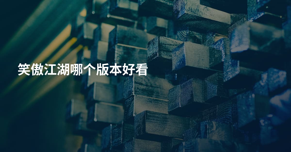 笑傲江湖哪个版本好看