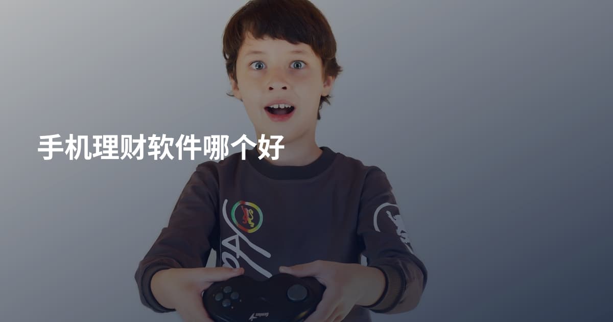 手机理财软件哪个好