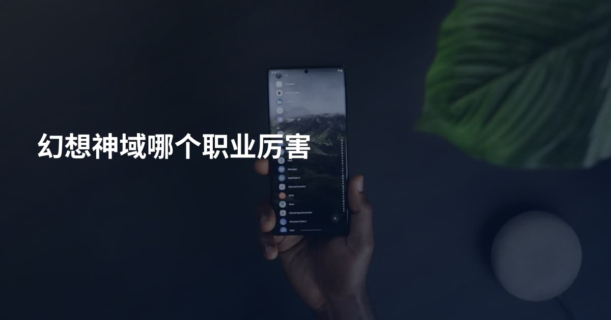 幻想神域哪个职业厉害