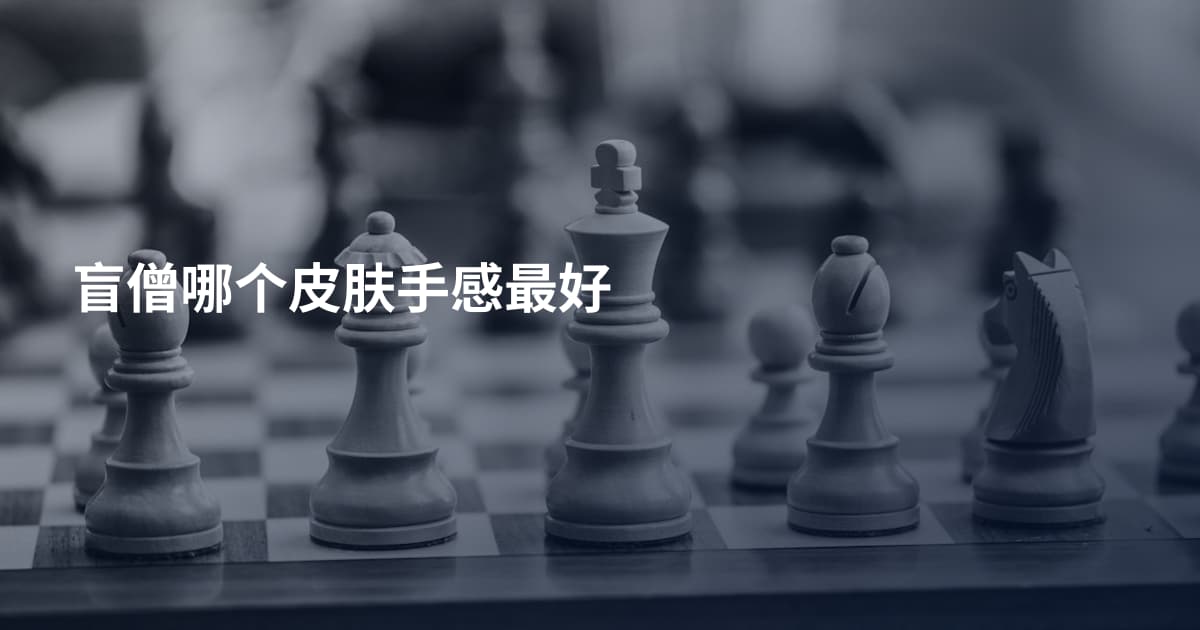 盲僧哪个皮肤手感最好