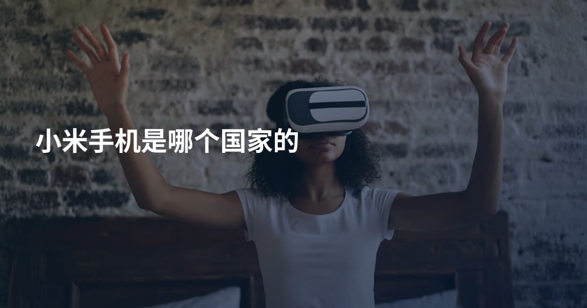 小米手机是哪个国家的