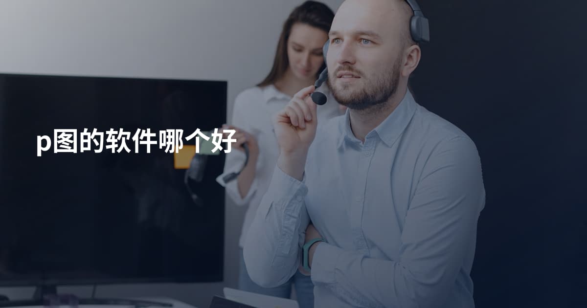 p图的软件哪个好