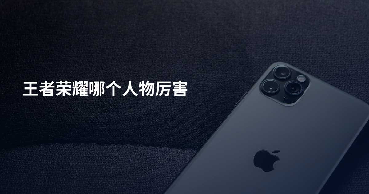 王者荣耀哪个人物厉害