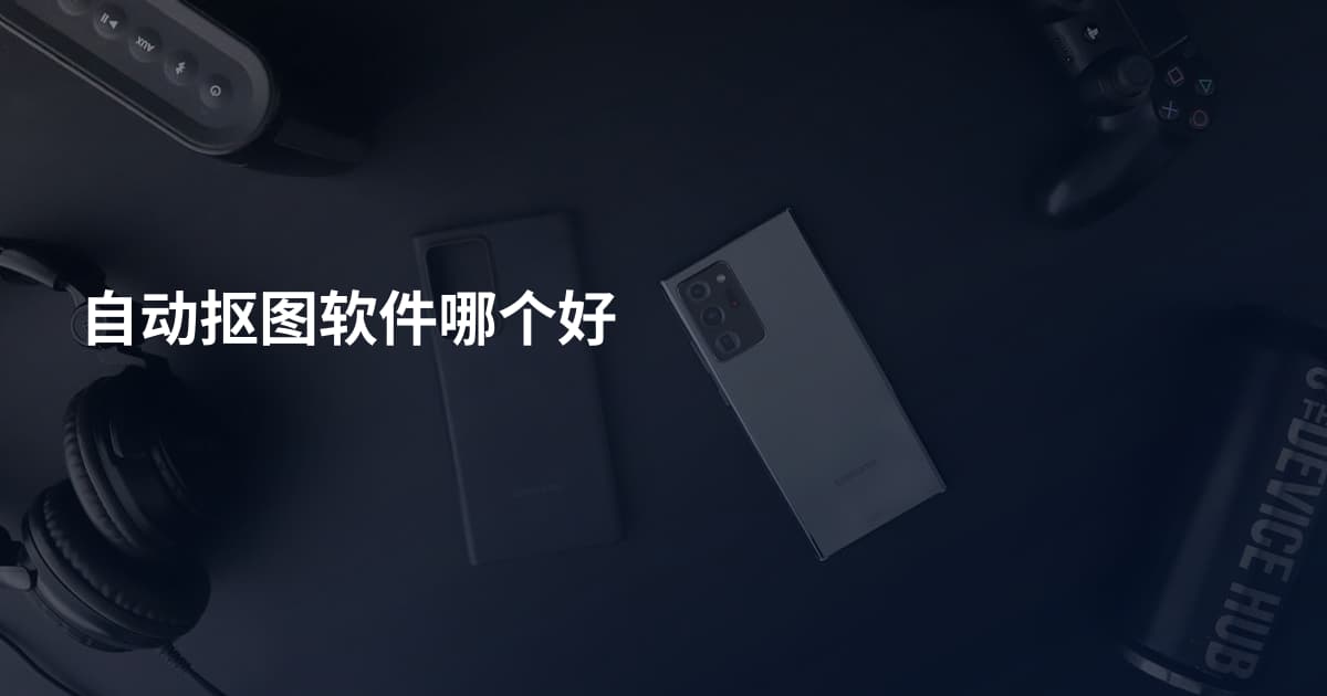 自动抠图软件哪个好