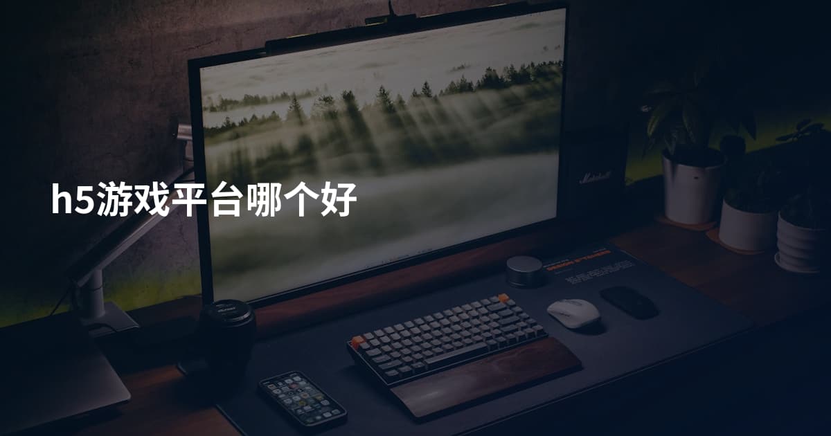 h5游戏平台哪个好