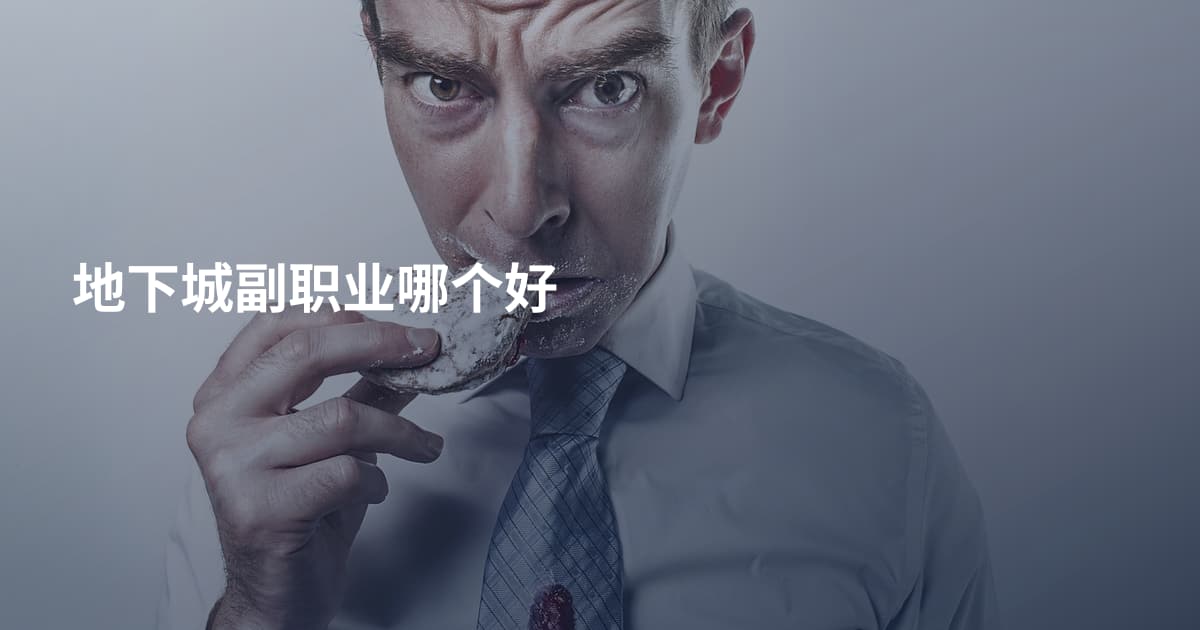 地下城副职业哪个好