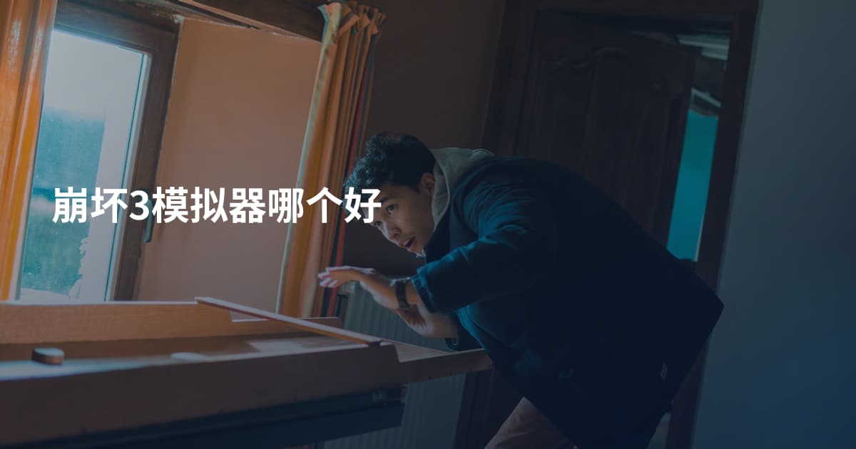 崩坏3模拟器哪个好