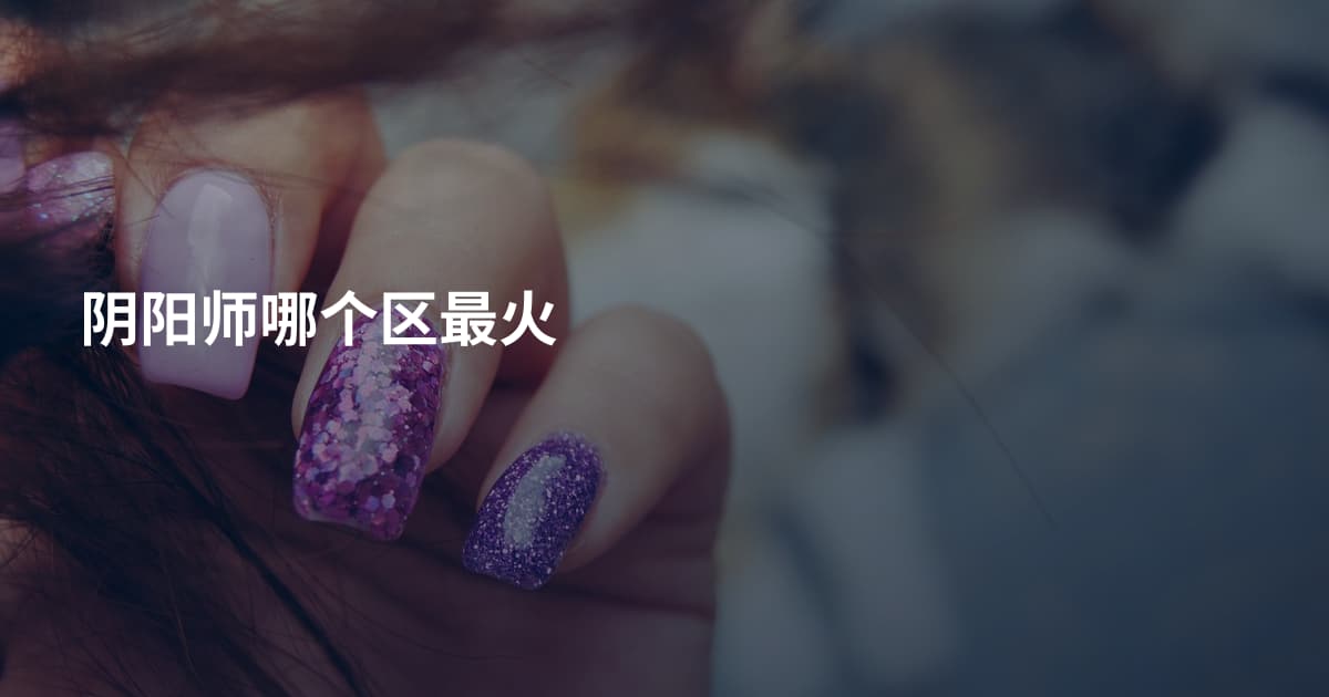 阴阳师哪个区最火