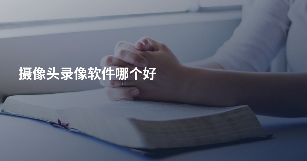 摄像头录像软件哪个好