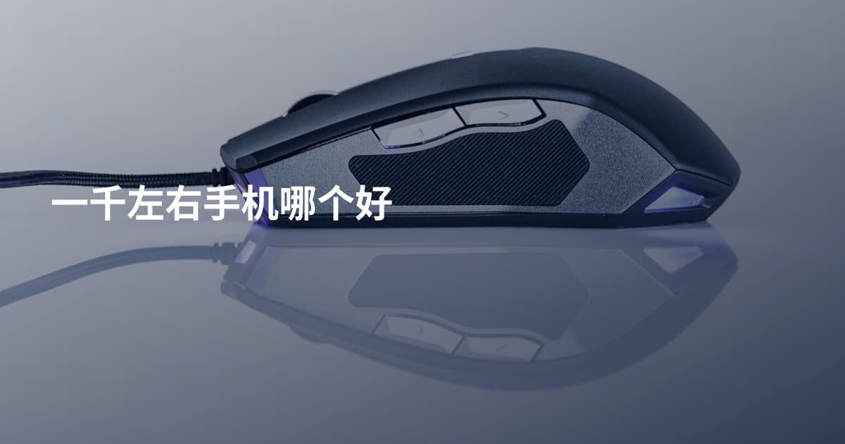 一千左右手机哪个好