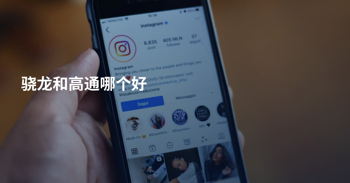 骁龙和高通哪个好