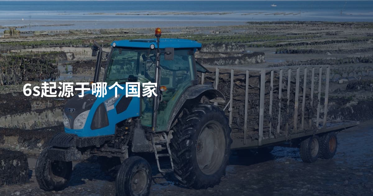 6s起源于哪个国家