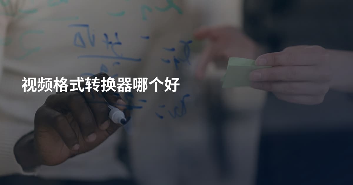 视频格式转换器哪个好