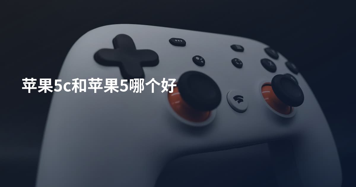 苹果5c和苹果5哪个好