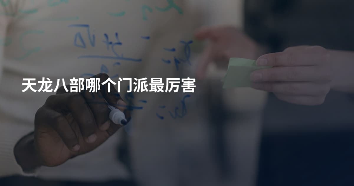 天龙八部哪个门派最厉害