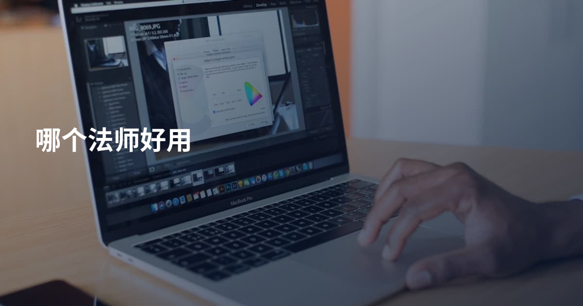 哪个法师好用