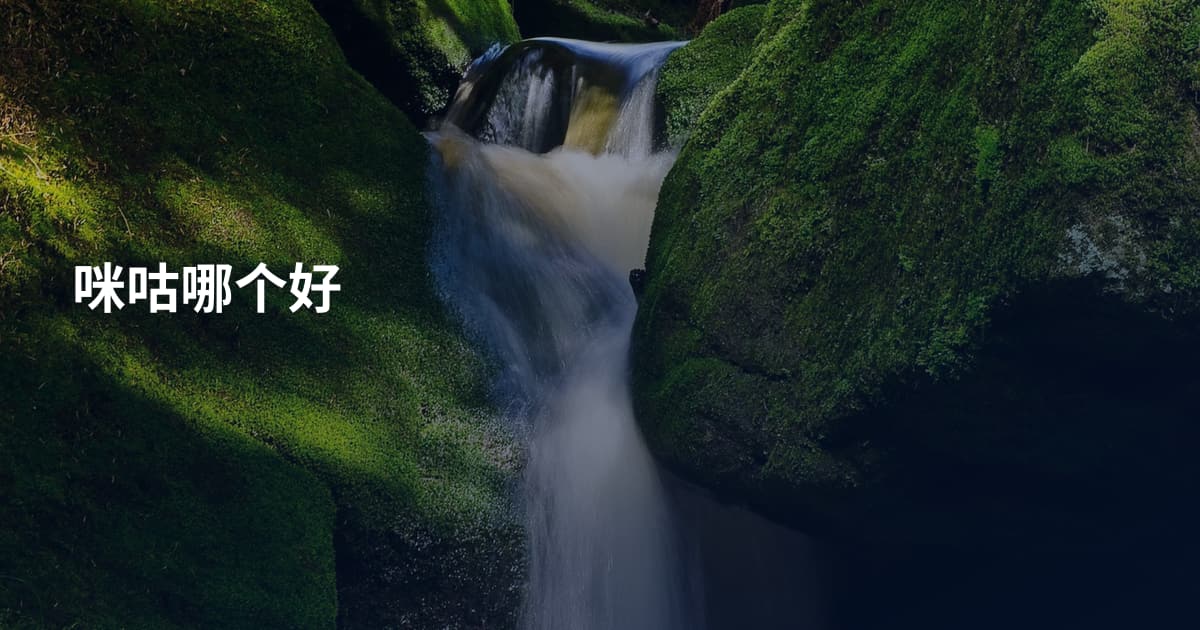 咪咕哪个好