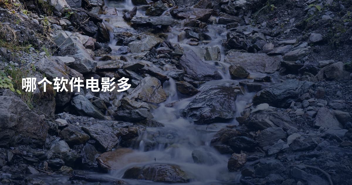 哪个软件电影多