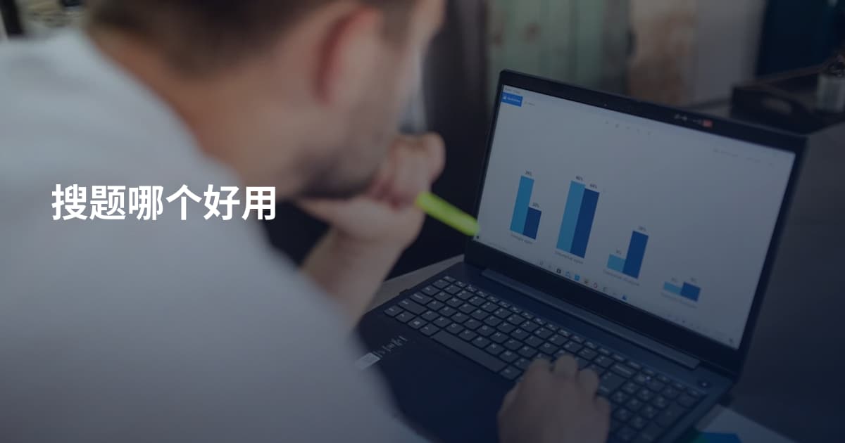 搜题哪个好用