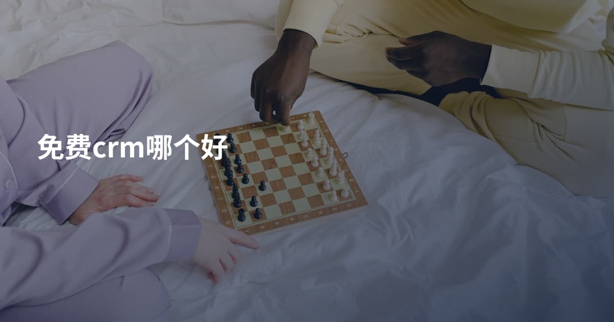 免费crm哪个好