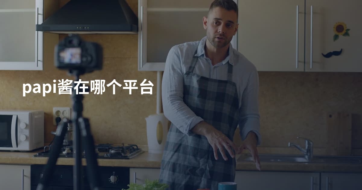 papi酱在哪个平台