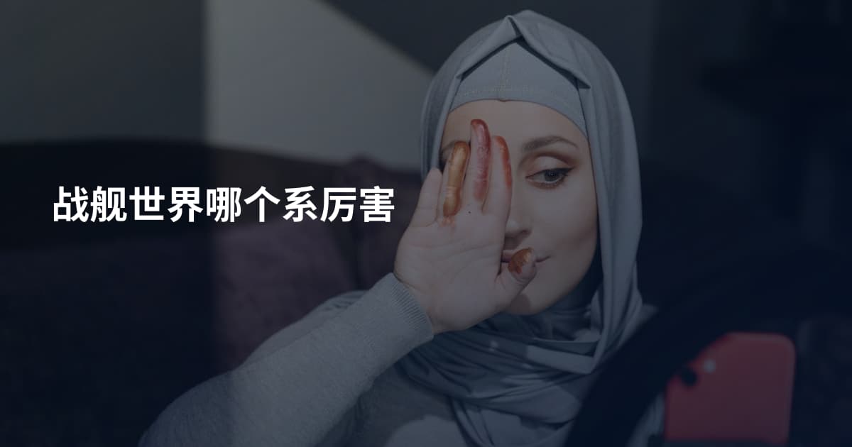 战舰世界哪个系厉害
