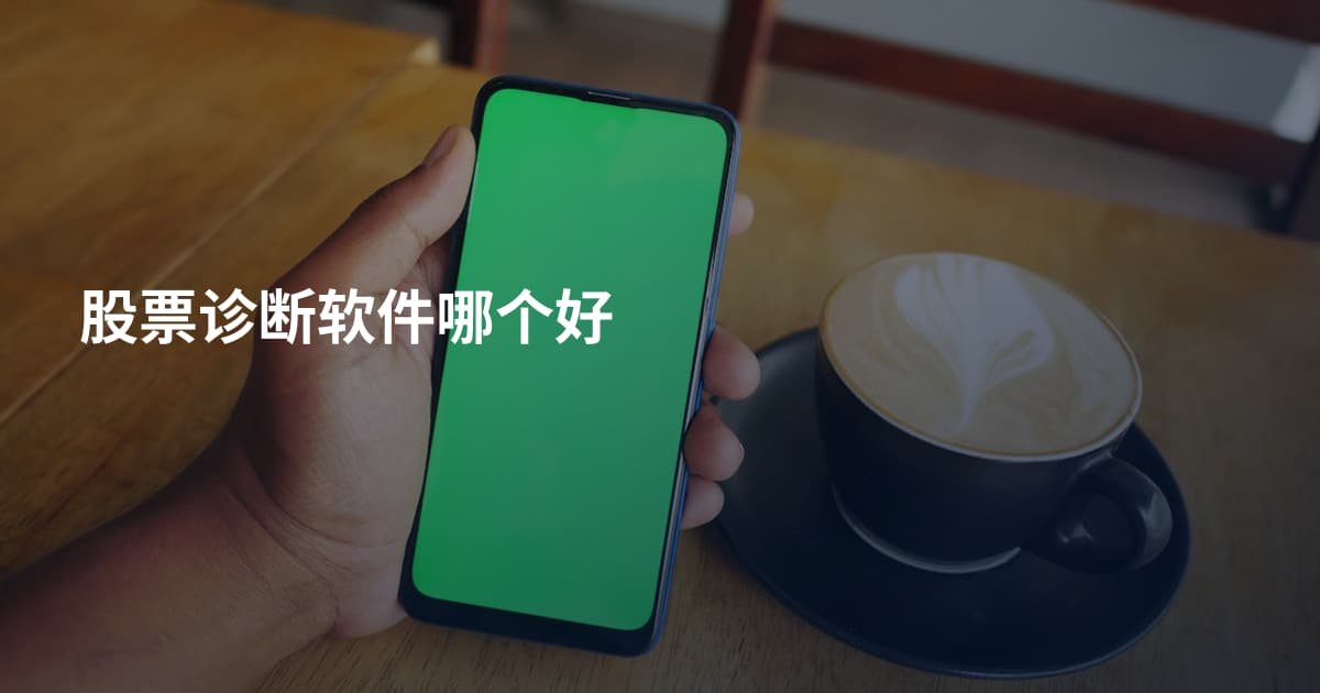 股票诊断软件哪个好