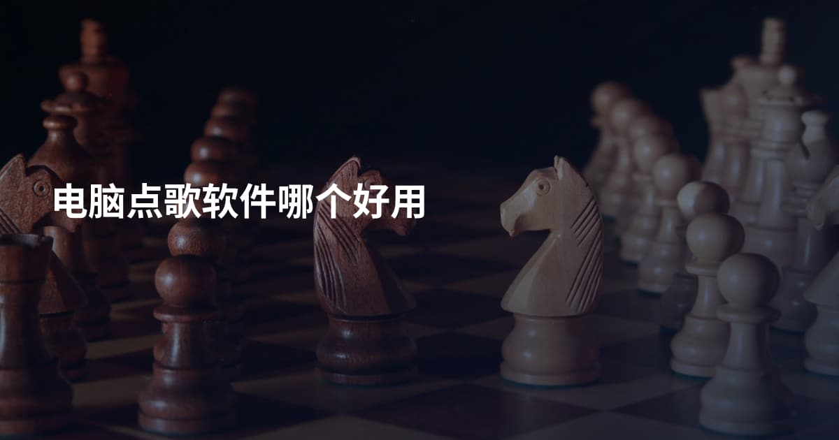 电脑点歌软件哪个好用