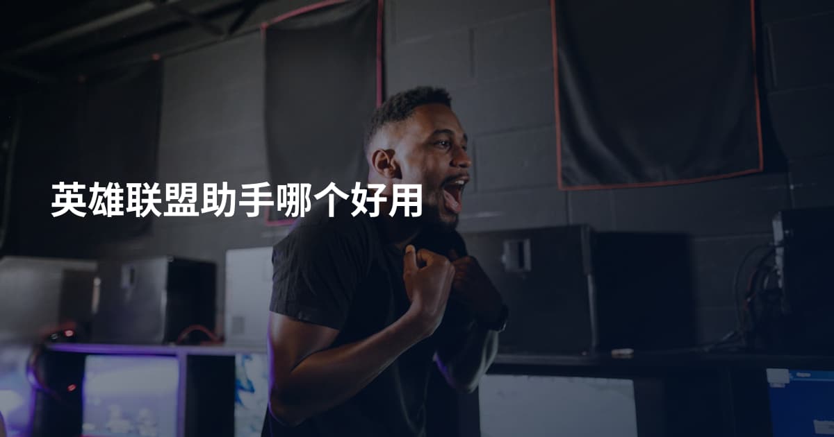 英雄联盟助手哪个好用