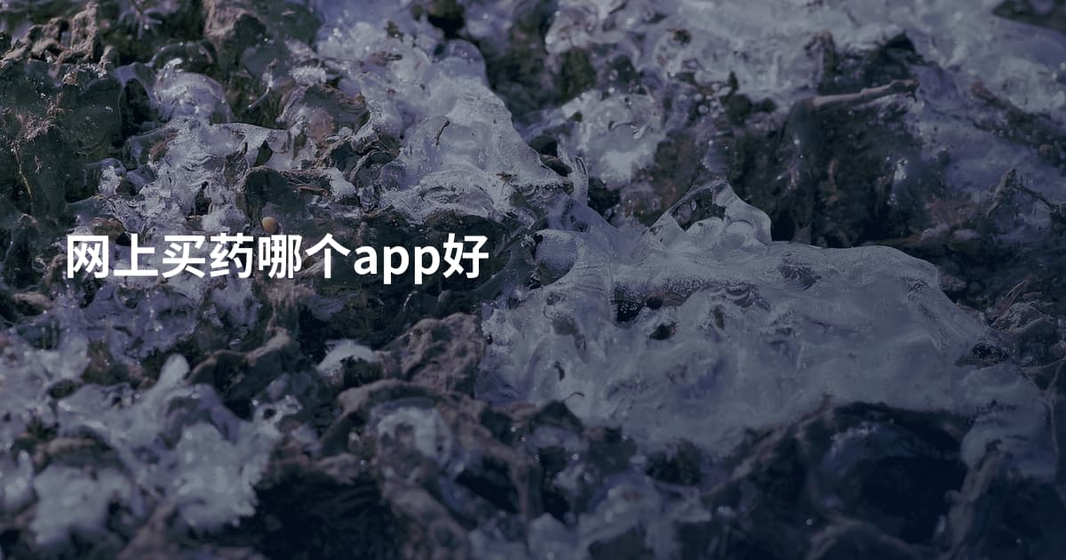 网上买药哪个app好