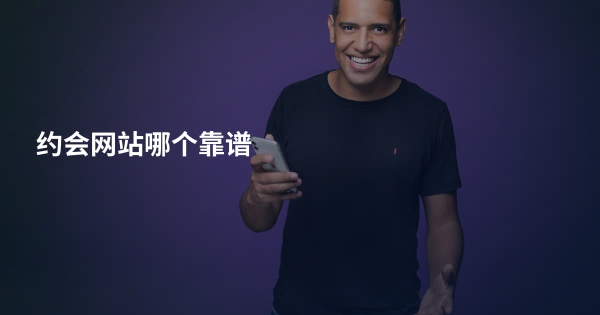约会网站哪个靠谱