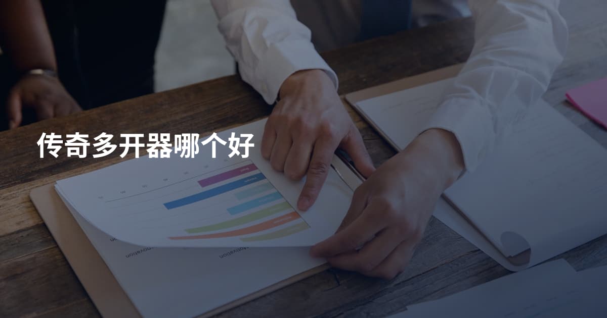 传奇多开器哪个好
