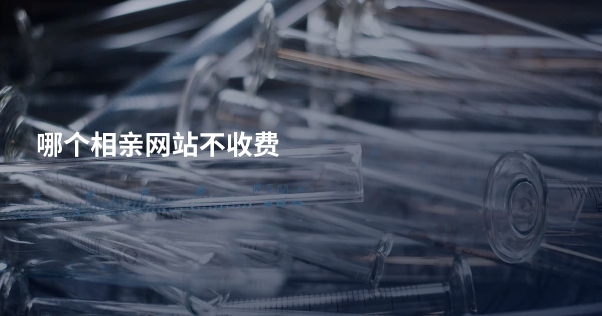 哪个相亲网站不收费