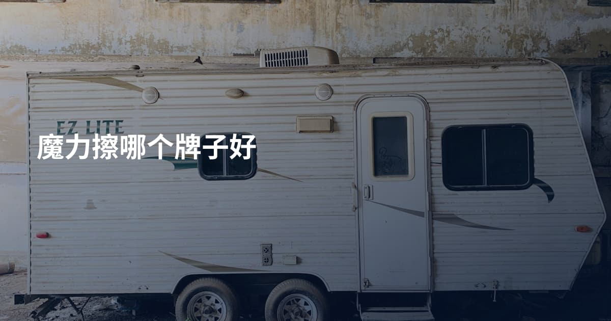 魔力擦哪个牌子好