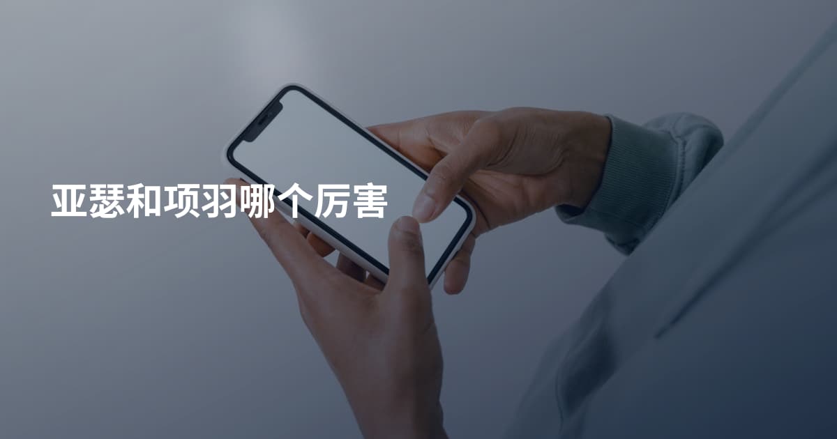 亚瑟和项羽哪个厉害