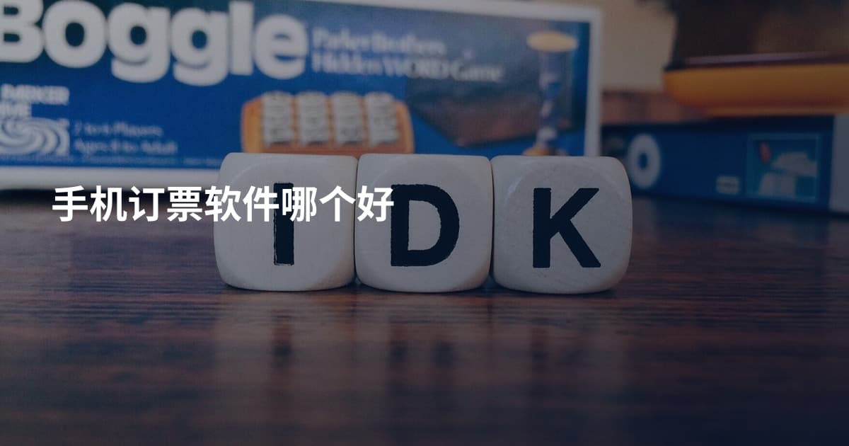 手机订票软件哪个好