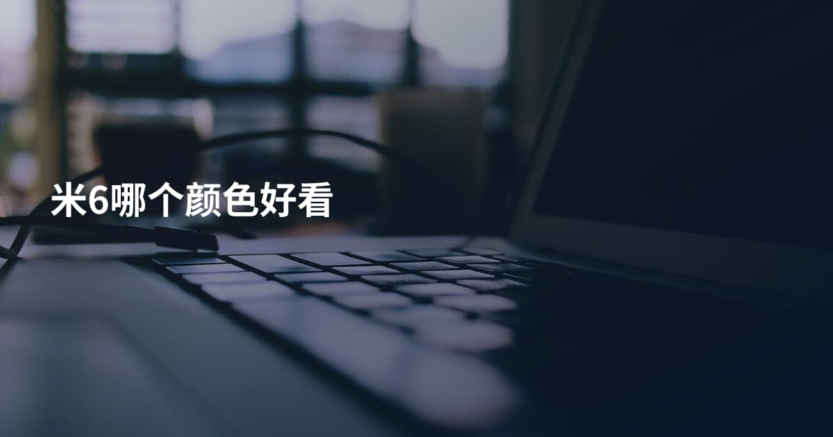 米6哪个颜色好看