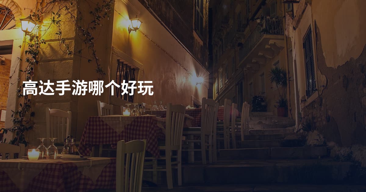 高达手游哪个好玩