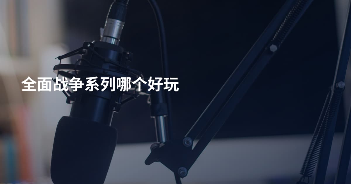 全面战争系列哪个好玩