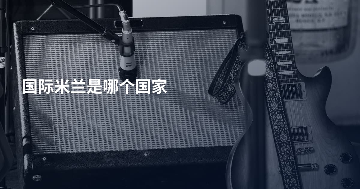 国际米兰是哪个国家