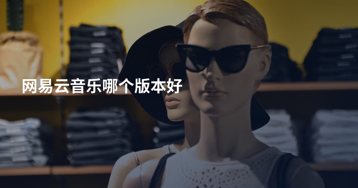 网易云音乐哪个版本好