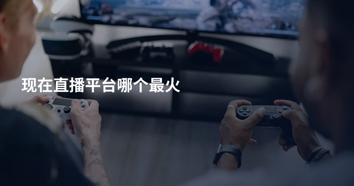现在直播平台哪个最火