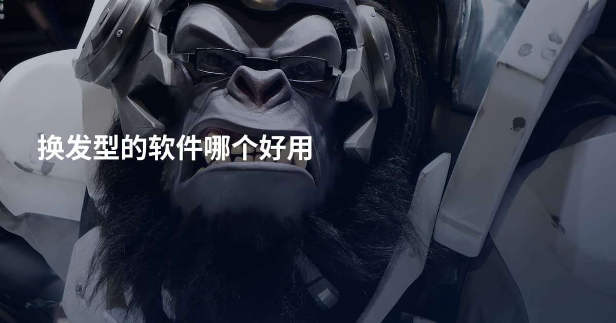 换发型的软件哪个好用
