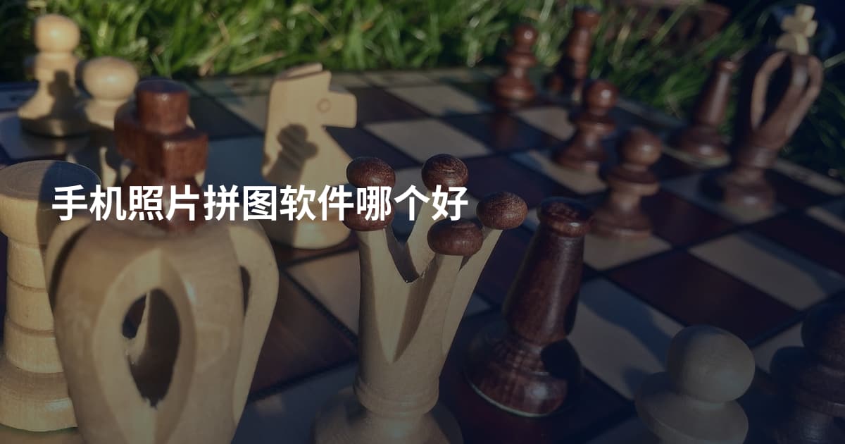 手机照片拼图软件哪个好