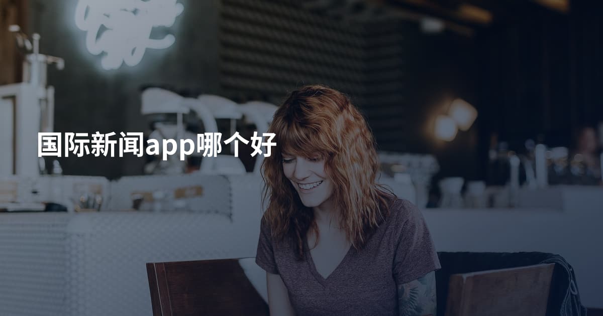国际新闻app哪个好