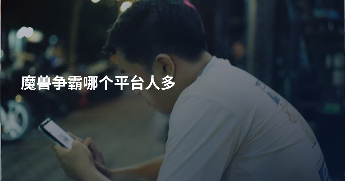魔兽争霸哪个平台人多